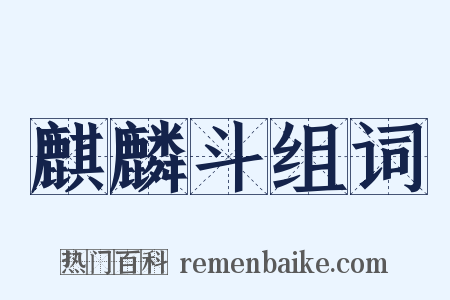 麒麟斗组词是什么意思的图片